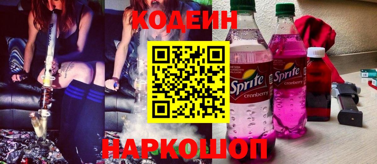 Кодеин напиток Lean (лин) Лысьва